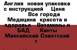Cholestagel 625mg 180 , Англия, новая упаковка с инструкцией. › Цена ­ 8 900 - Все города Медицина, красота и здоровье » Витамины и БАД   . Ханты-Мансийский,Советский г.